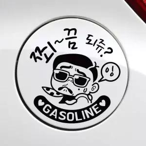 주유구스티커 자동차스티커 차량용 휘발유 원형 캐릭터 주유