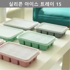 주방 용품 파스텔 실리콘 얼음틀 12구 아이스 트레이 얼음틀 국내산 국산 (W4F6496)