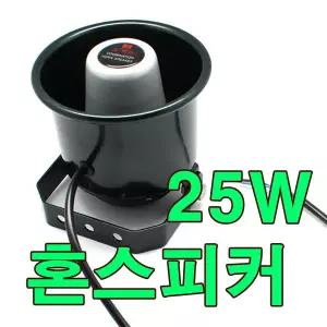 JHS-25M 25W 혼스피커 자동차 카오디오 방수 스피커