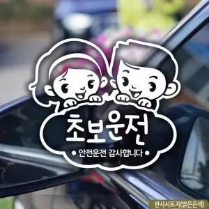 [셀러에이드]초보운전 스티커 캐릭터 반사시트지 차량용 데코 여성 안전운전