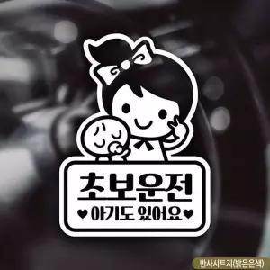 [셀러에이드]자동차 스티커 차량용 초보 반사 아기가타고있어요 캐릭터