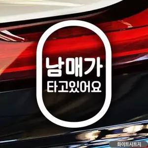 [셀러에이드]남매가타고있어요 자동차스티커 화이트 차량용스티커 차스 유리