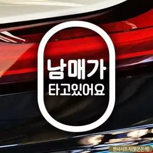 [셀러에이드]남매가타고있어요 자동차스티커 반사 차량용스티커
