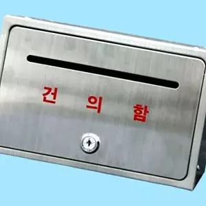 고품질 건의함 스텐 학교건의함 소통함 고충처리함 소리함 아파트건의함 편지함 상담함 제안함 WFM6SWR