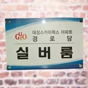 고품질 아크릴표지판 회사 사무실 간판 명판 제작450 300 아크릴간판 회사 사무실 현판 간판 명판 WFM6UG4