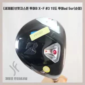 브릿지스톤 투어B X-F 3 15도 투어ad 5sr(순정)