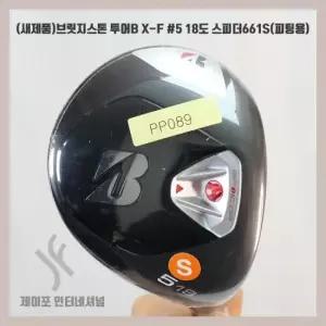 브릿지스톤 투어B X-F 5 18도 스피더661S(피팅용)