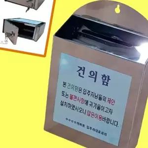 고품질 건의함 스텐 아팥트 소통함 민원함 불편사항 문의함 소리...