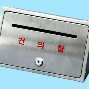 고품질 건의함 스텐 학교건의함 소통함 고충처리함 소리함 아파...