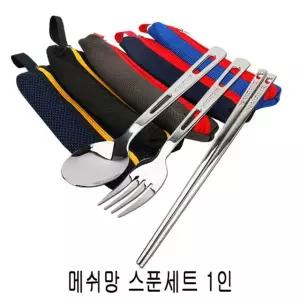 메쉬망스푼세트 1인세트 스포츠 레저 등산장비 야영용품 수저세트