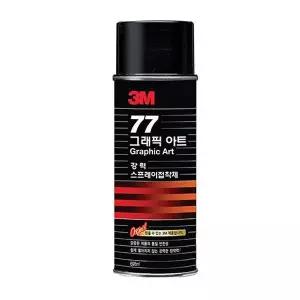 3M 77 스프레이 접착제 대용량 698ml 다목적 강력