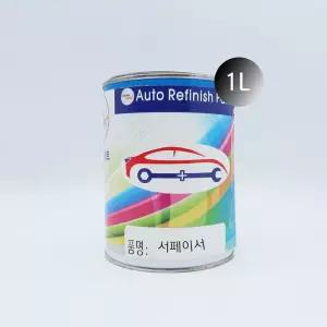 서페이서 1리터_원형 서페이서 서페이스 자동차도장용 도장용서페이서