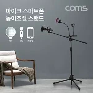 [COMS]고품질 3 in 1 마이크 스탠드 거치대 삼각대 높이조절 개인방송 스마트폰 붐 마이크 마이크거치대 W