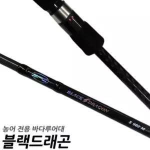 SFC 블랙 드래곤 SP902M 바다루어대 농어로드
