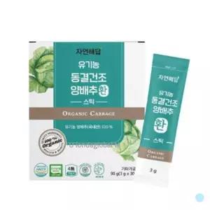 [하프클럽/기타]자연해답 유기농 임산부 양배추환 국내산 추천 1개월