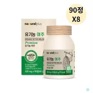[하프클럽/기타]내츄럴플러스 국내산 유기농 여주 정 환 90정 8병