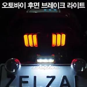 오토바이 후미등 브레이크등 led 깜박이