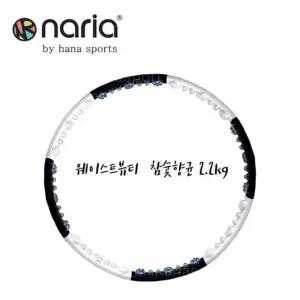 고품질 나리아 훌라후프 웨이스트뷰티라인 참숯2.2 (W5FAA9A)