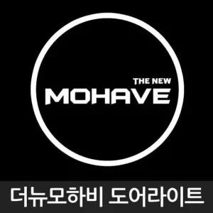 더뉴 모하비 로고 매립형 LED 도어 라이트 차량 용품 자동차 인테리어 (W5A39B3)