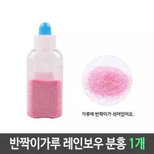 반짝이 펄 가루 레인보우 분홍 1개 펄가루 슬라임재료 만들기재료 미술재료 (W61186A)