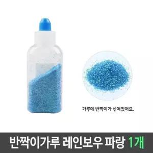 반짝이 펄 가루 레인보우 파랑 1개 펄가루 슬라임재료 만들기재료 미술재료 (W611A08)