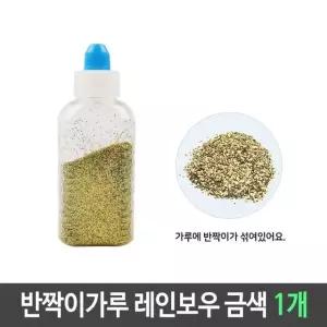 반짝이 펄 가루 레인보우 금색 1개 펄가루 슬라임재료 만들기재료 미술재료 (W61174F)