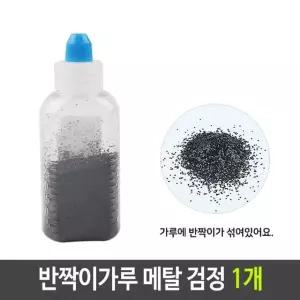 반짝이 펄 가루 메탈 검정 1개 펄가루 슬라임재료 만들기재료 미술재료 (W6112E3)