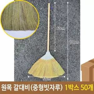삼정 원목 갈대비 중형 빗자루 1박스 50개 싸리빗자루 청소도구 쓰레받이 (W68431A)