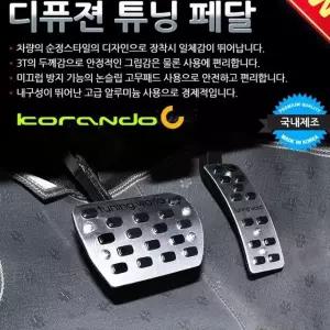 고품질 디퓨젼 튜닝페달 - 코란도C 2P 자동차용품 차량용품 (W6B79F7)