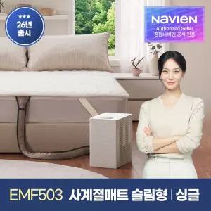 사계절매트 냉온수 PRO 슬림형 싱글 EMF503-SS