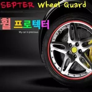 셉터 휠프로텍터 휠커버 휠보호대 바퀴 바퀴커버 (W5FF7AA)