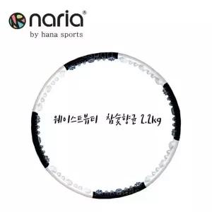 고품질 나리아 훌라후프 웨이스트뷰티라인 참숯2.2 (W5FAA9A)