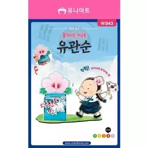 TBZ W043 4500 움직이는 저금통 유관순