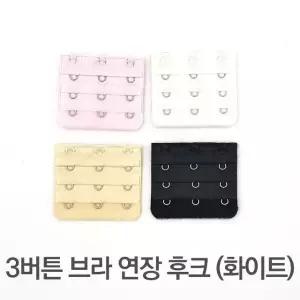 3버튼 브라 연장 후크 화이트 (W72FA0B)