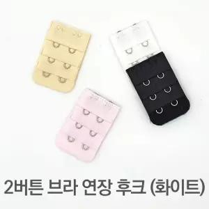 2버튼 브라 연장 후크 화이트 (W72FA04)