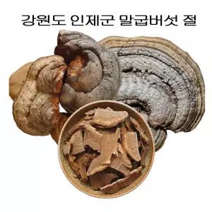 강원약초 국산 자연산 말굽버섯 절 강원도 인제군 깊은산 야생 단단하고 신선한 버섯차 레시피 동봉 300g 1