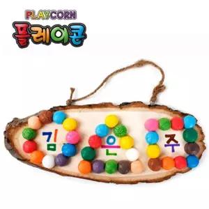 플레이콘 어린이집만들기 소근육발달 유치원만들기재료 플레이콘만들기 나무문패만들기(타원) 혜명잡화마