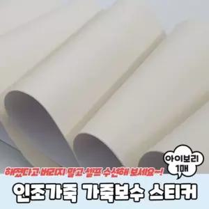 인조가죽스티커 스티커 가죽스티커 가죽보수 인조가죽 은플