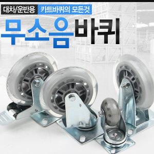 무소음바퀴 우레탄 손수레 핸드카 대차 달리 캐스터