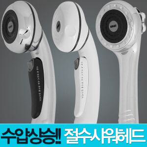 절수형 샤워기 절수헤드 수압상승 버튼식 360도 회전