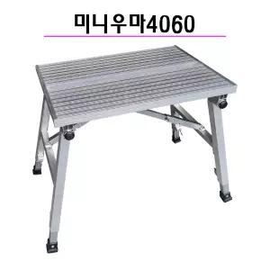 미니우마 4060  우마 도배사다리 도배작업대 작업대 발판 발판사다리