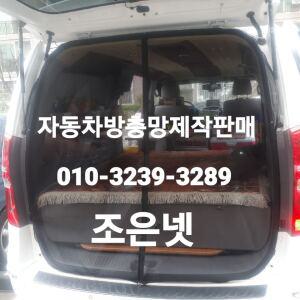 조은넷 자석형)쌍용 자동자방충망 투리스모/로디우스/렉스턴/엑티언/코란도/티볼리/카이런/이스타나/모기장