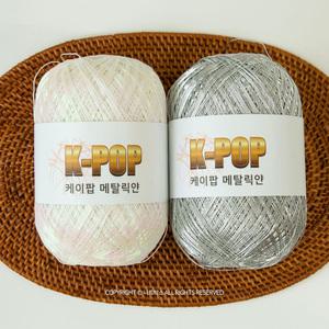 케이팝 메탈릭얀 130g 10+1/반짝이 뜨개실 네트백 뜨기 메탈실