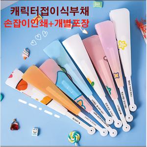 캐릭터부채(접이고급형) 인쇄와개별포장가격 각인 전문 퀄리티우수 니가최고부채