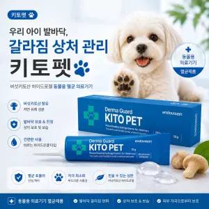 키토펫 연고 10g 강아지 발바닥 상처 피부보호 케어 (28년11월)
