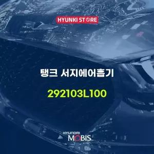 [현대모비스]탱크 서지에어흡기 (292103L100) 현대모비스부품몰