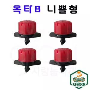 옥타8 관수자재 양액 묘목 블루베리스틱 옥타팔 점적단추 물량조절  자람88농자재