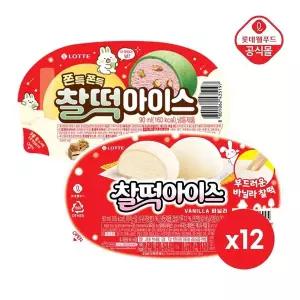 [신세계라이브쇼핑]찰떡아이스 바닐라 90ml x 12개+찰떡아이스 호두 90ml x 12개