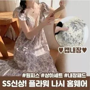 [하프클럽/]잠옷 공장 커플잠옷 내장패드 잠옷 하이뷰 홈드레스 민소매 레