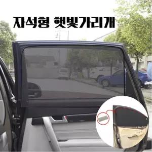 자석형 차량용 햇빛가리개 자외선차단 메쉬 자동차 창문 커튼 차광막 탈부착 간편설치